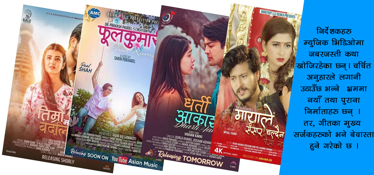 शुक्रवार र ‘म्युजिक भिडिओ’को बाढी