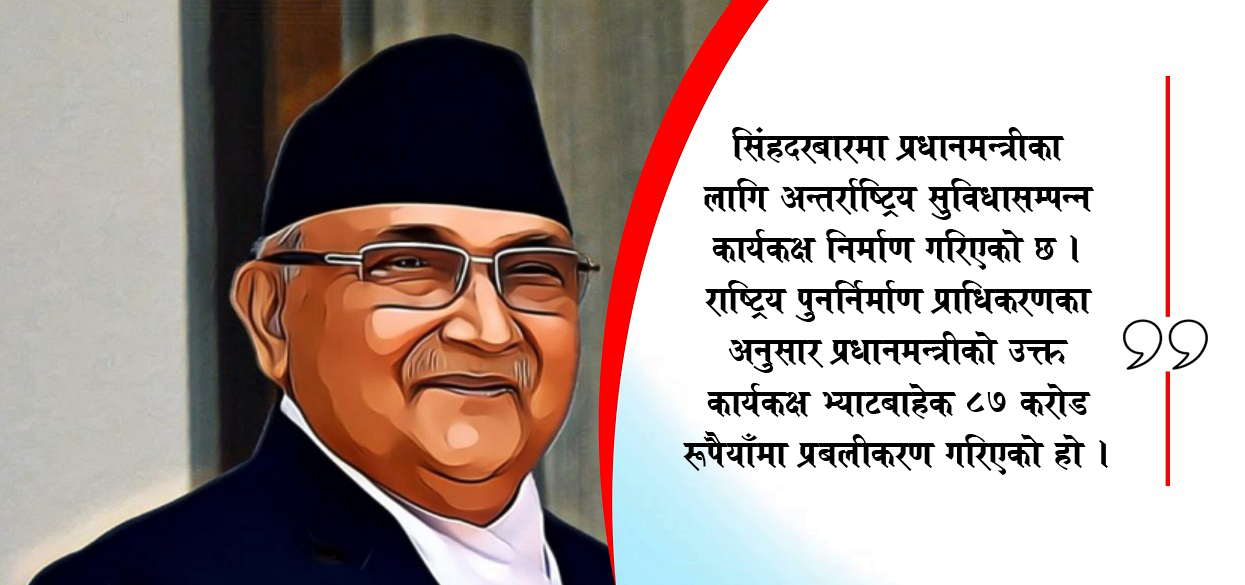 प्रधानमन्त्रीको सिंहदरबार ‘फोबिया’