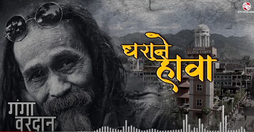 ‘धराने हावा तोङ्गबाको पानी’ सार्वजनिक