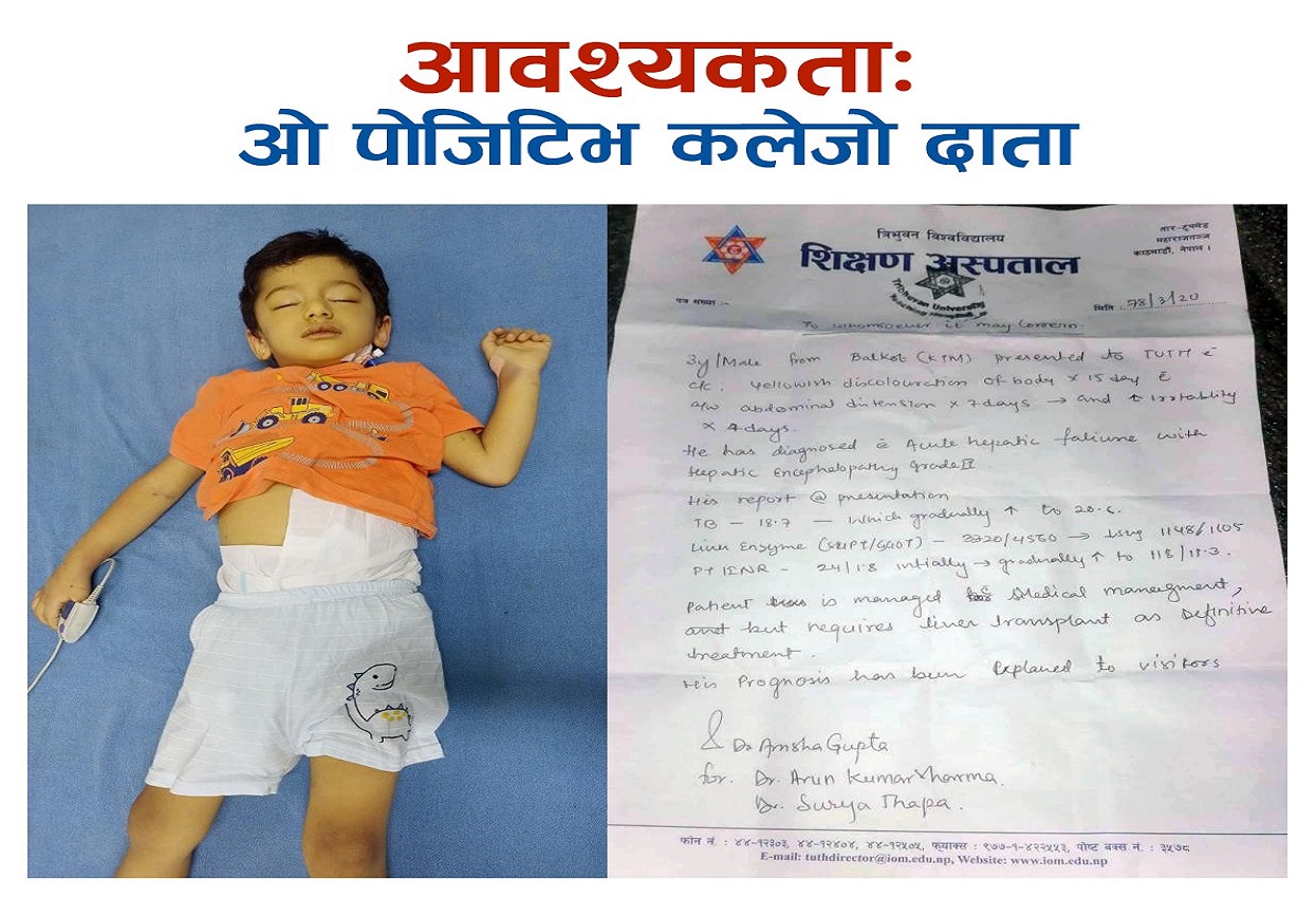 ३ वर्षे छोराको जीवन बचाउन कलेजो दाता गुहार्दै पिता