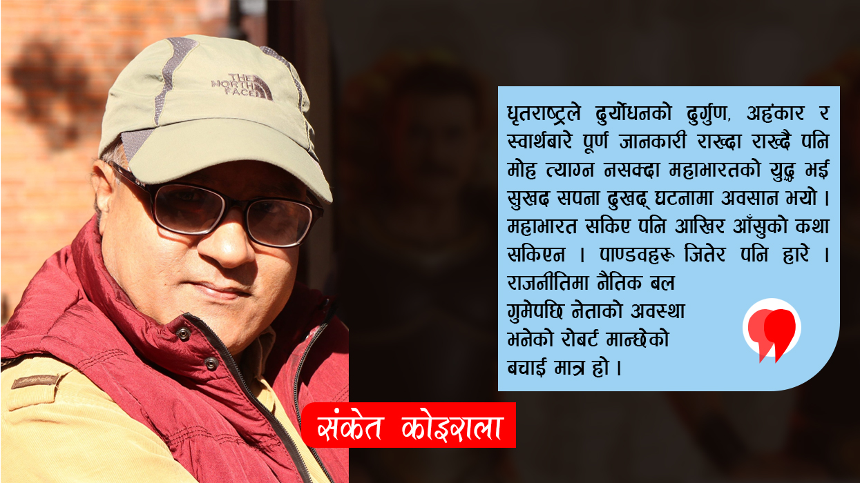 खाए मकै, नखाए भोकै
