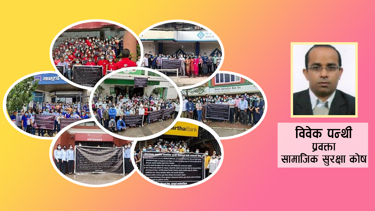 बैंकका कर्मचारीलाई क्लोजिङसँगै सामाजिक सुरक्षा काेषविरूद्ध प्रदर्शनको चटाराे