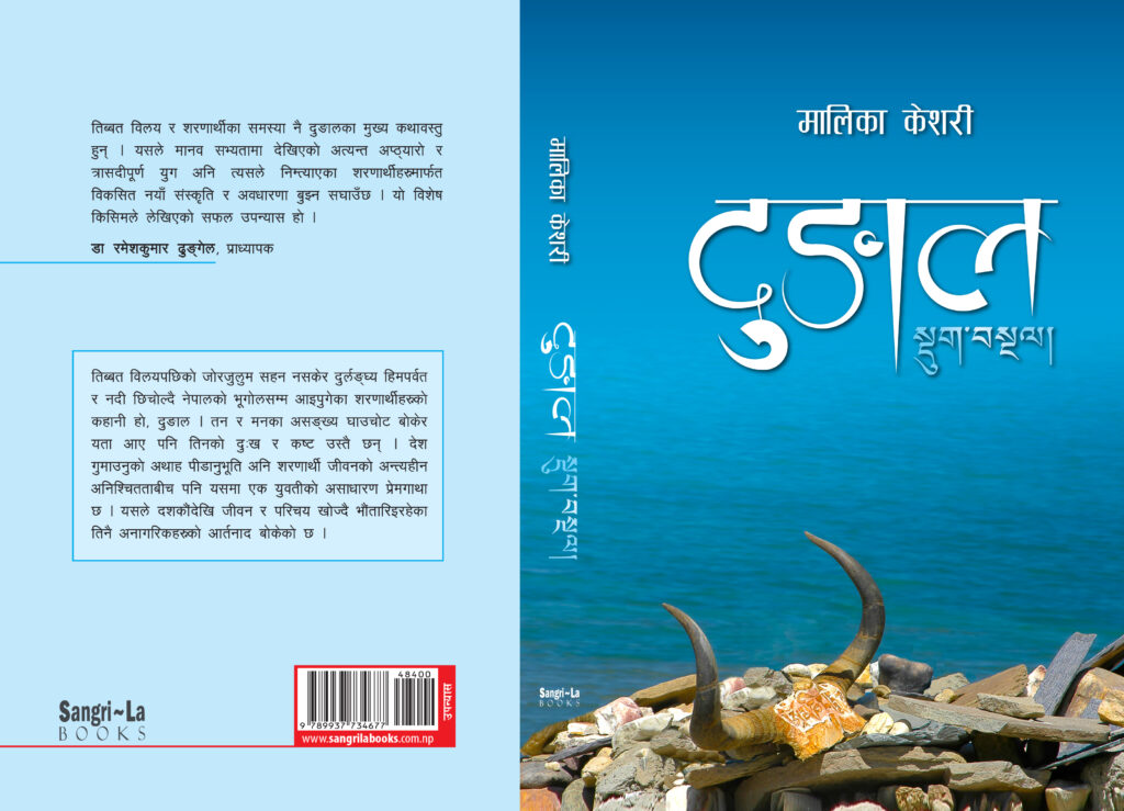 केशरीको उपन्यास ‘दुङाल’ सार्वजनिक