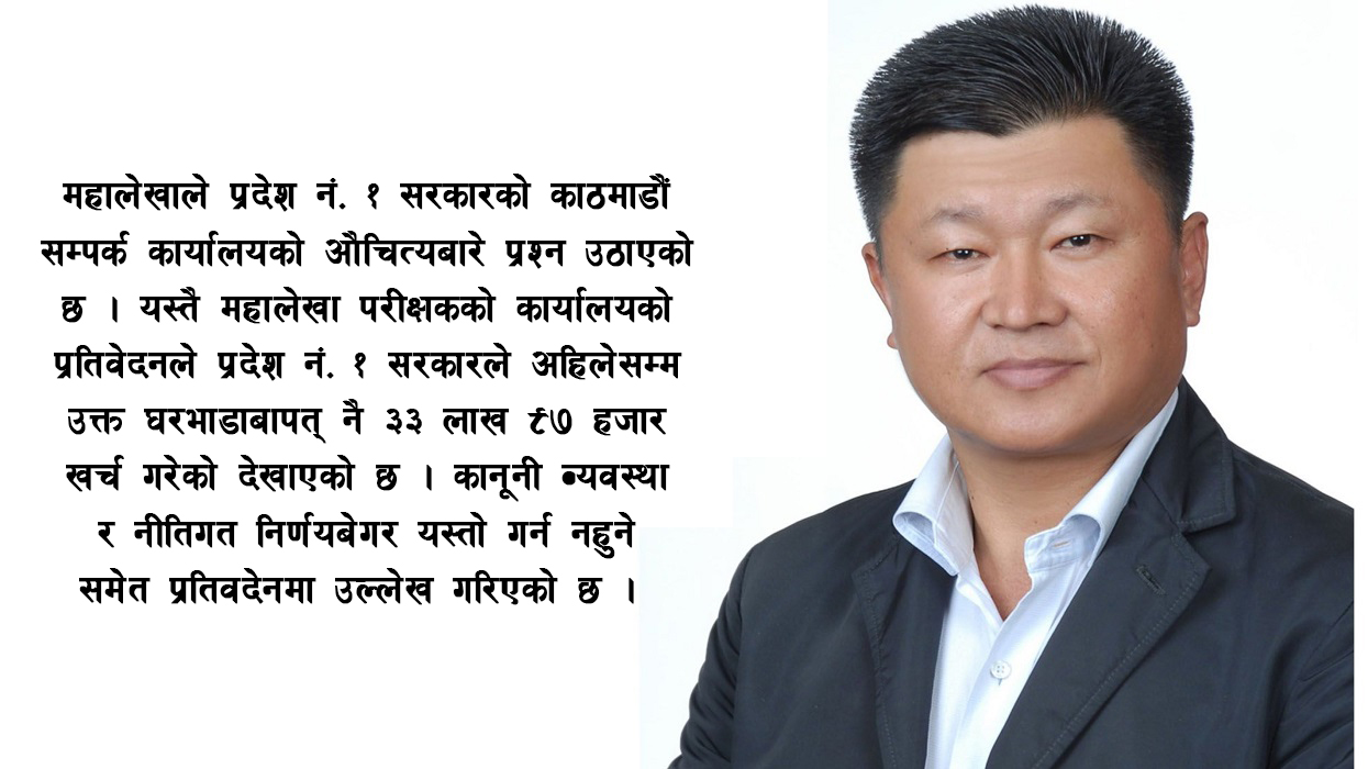 प्रदेश १ : बेरुजुको चाङ, काठमाडौं सम्पर्क कार्यालयमाथि महालेखाको प्रश्न