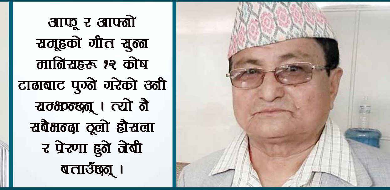 गीतबाटै चेतना र समानताको बिगुल फुक्ने जेबी टुहुरे