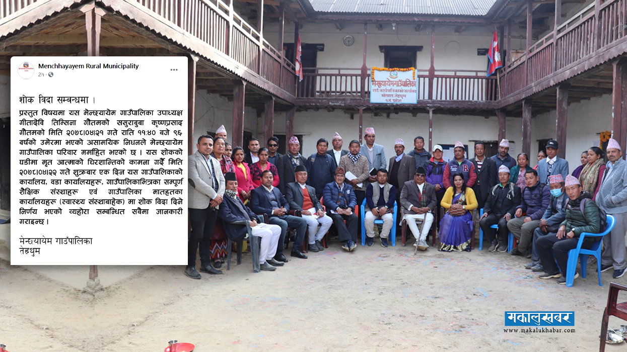 उपाध्यक्षका ससुराको निधनमा गाउँपालिकाभरि बिदा