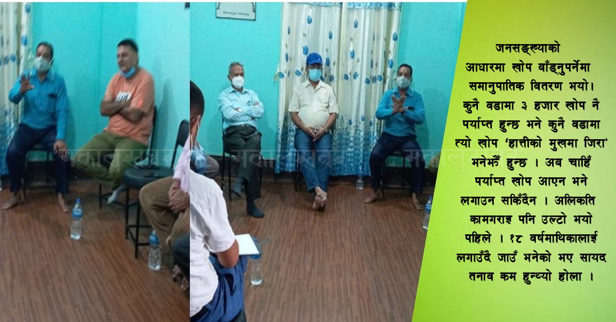 खोपका कारण तनावमा वडाध्यक्षहरु, भन्छन्- पर्याप्त मात्रामा नआए लगाउँदैनौँ