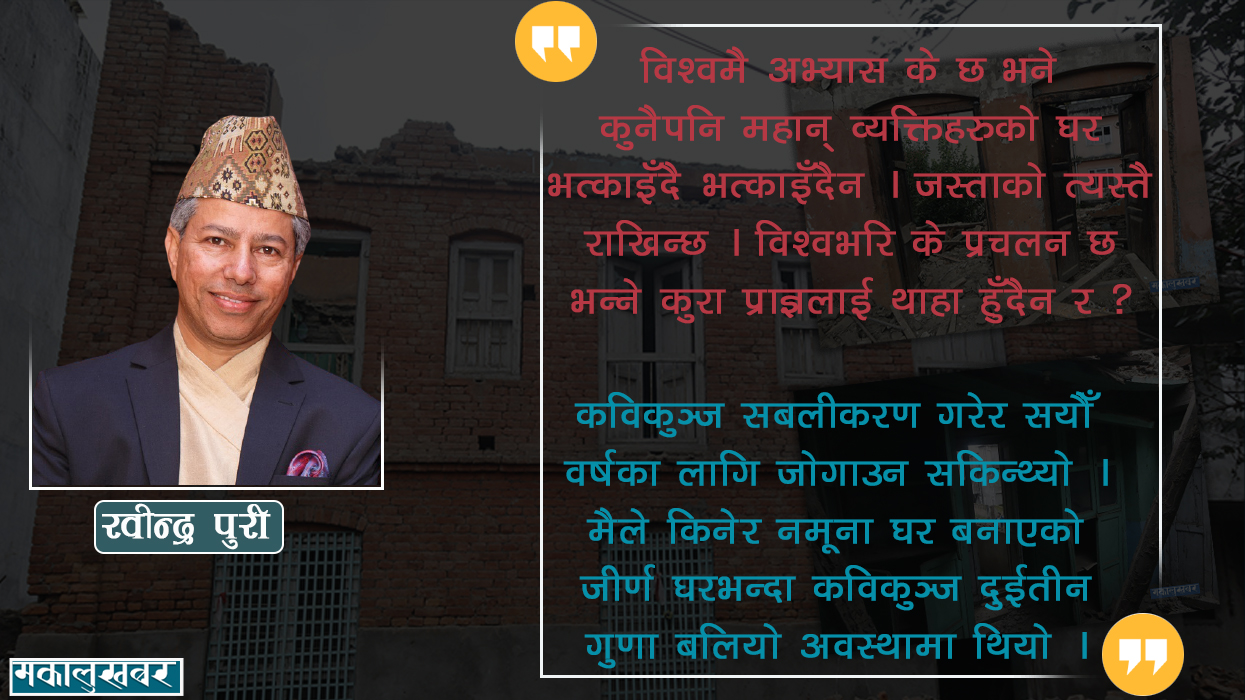 प्राज्ञले सम्पदा चिन्दैनन् भने अरुबाट के आशा गर्ने ?