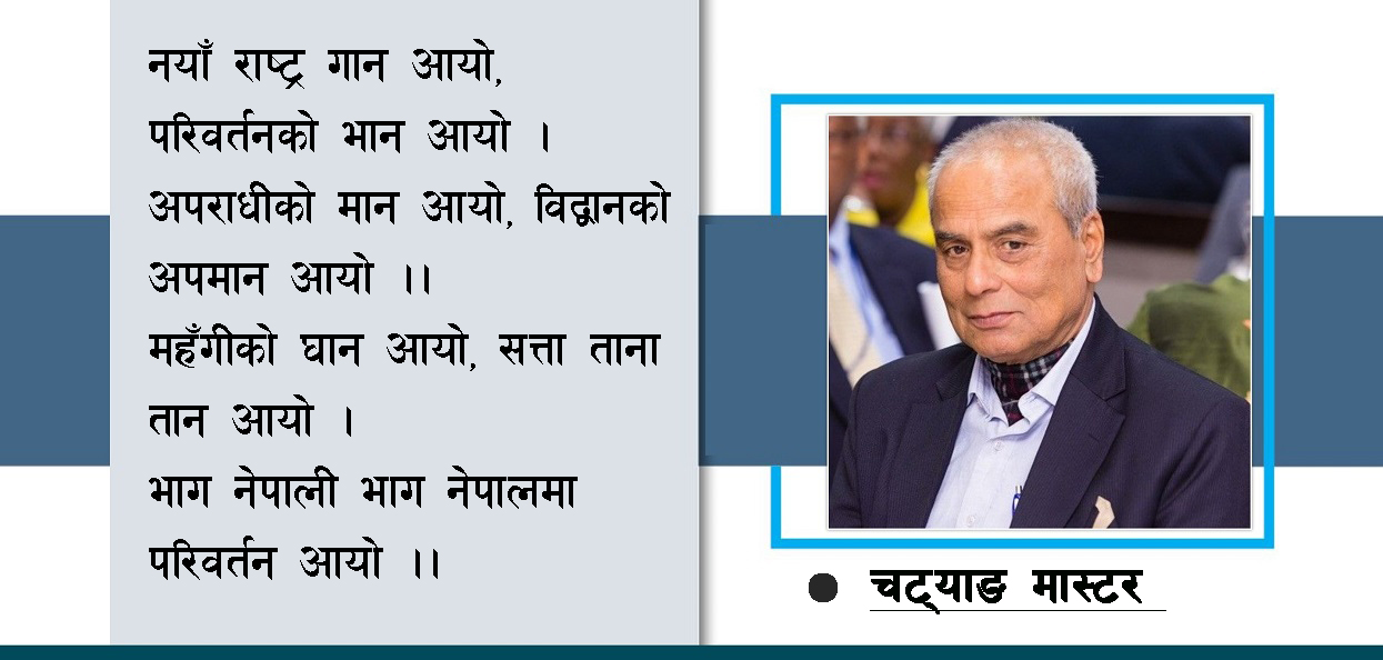 व्यङ्ग्य कविता : नेपालमा परिवर्तन आयो