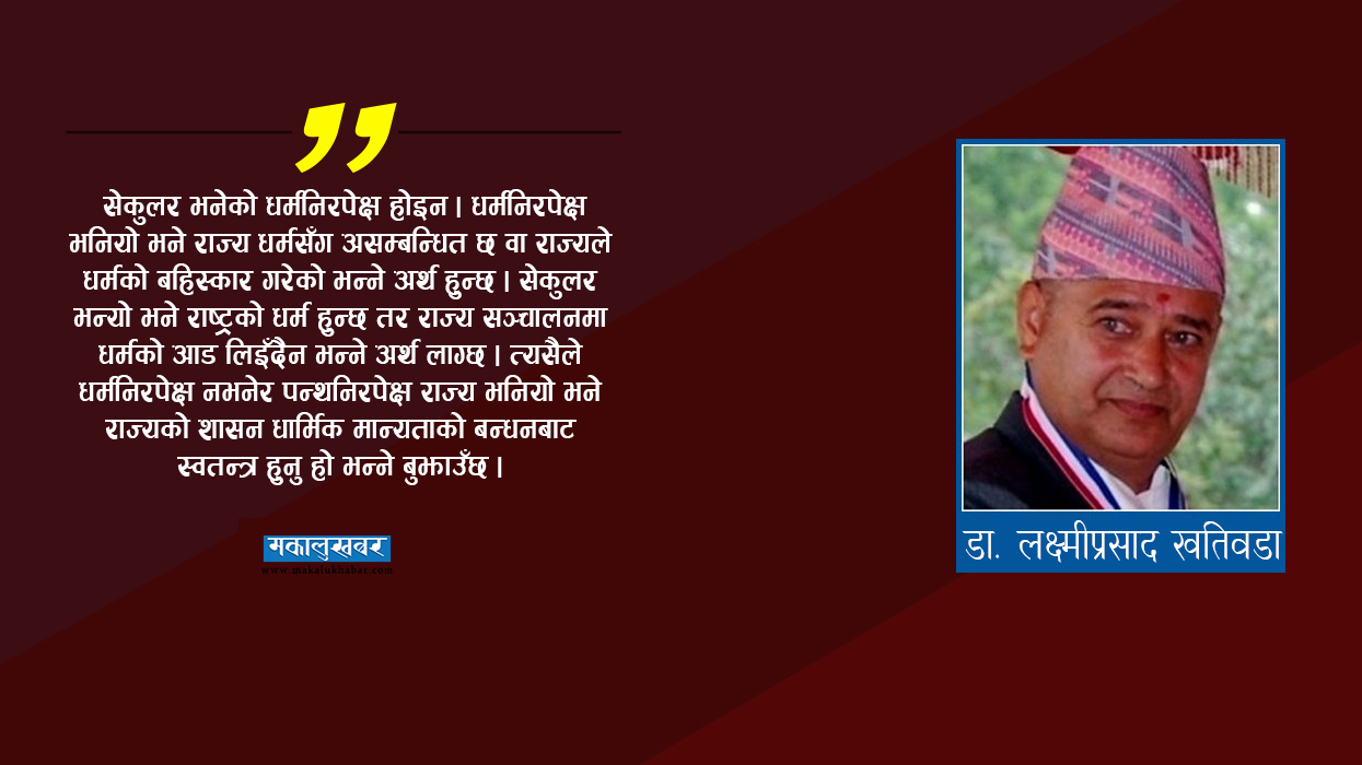 बजारमा चलेको धर्मनिरपेक्षको हल्ला र यथार्थ