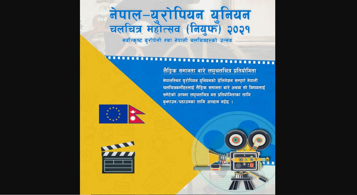 इयु डेलिगेसनको लघु चलचित्र प्रतियोगिता घोषणा
