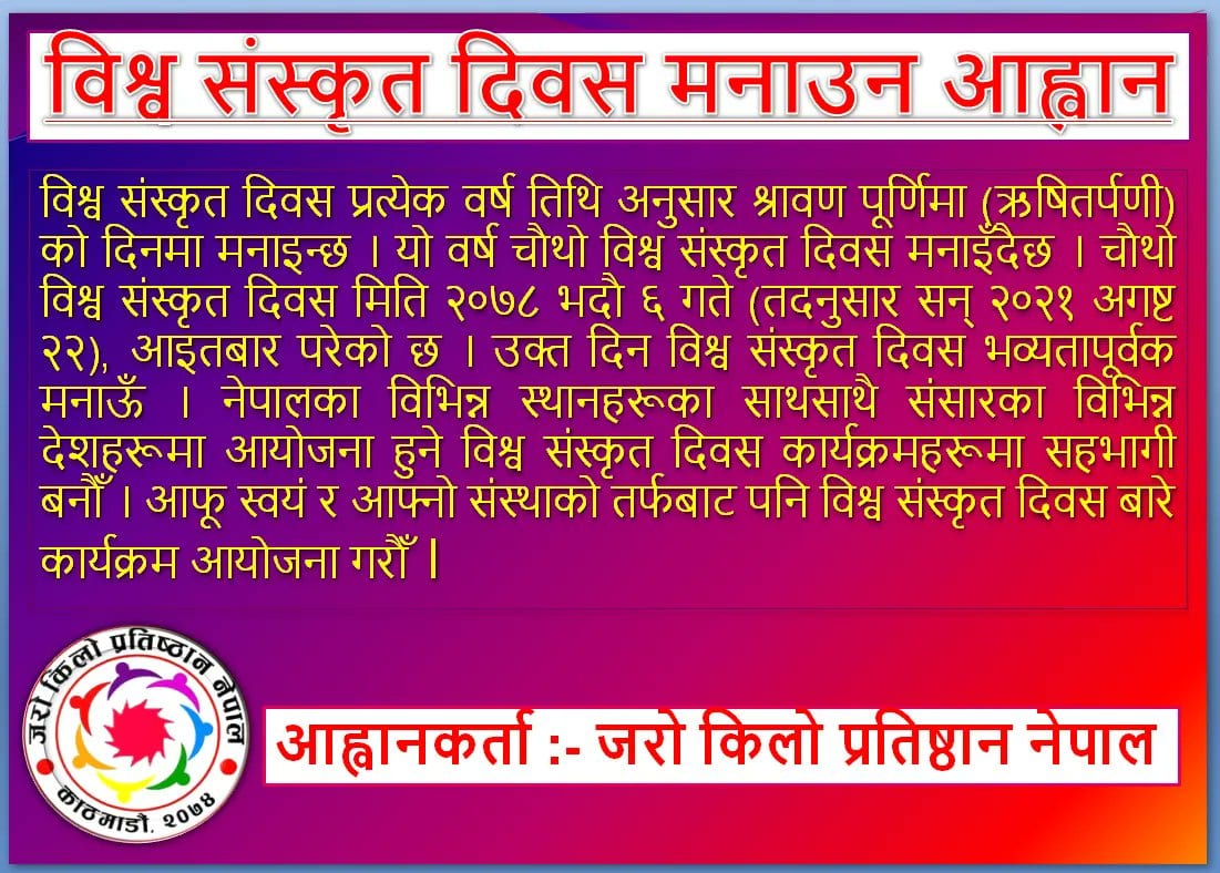 विश्व संस्कृत दिवस मनाउन आह्वान