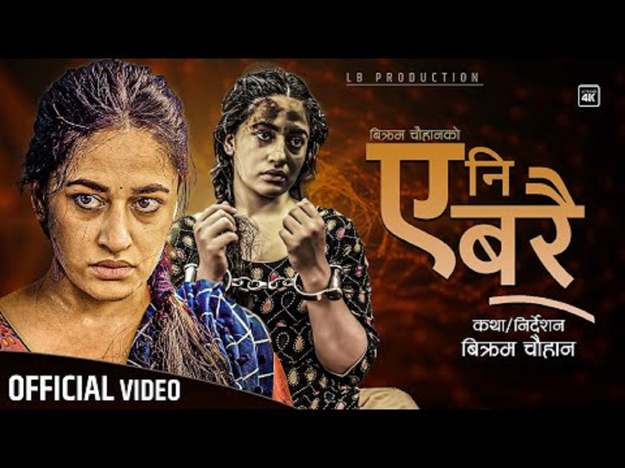 परिस्थितिले बनाएको हत्यारा ‘ए नि बरै’ (भिडिओ)