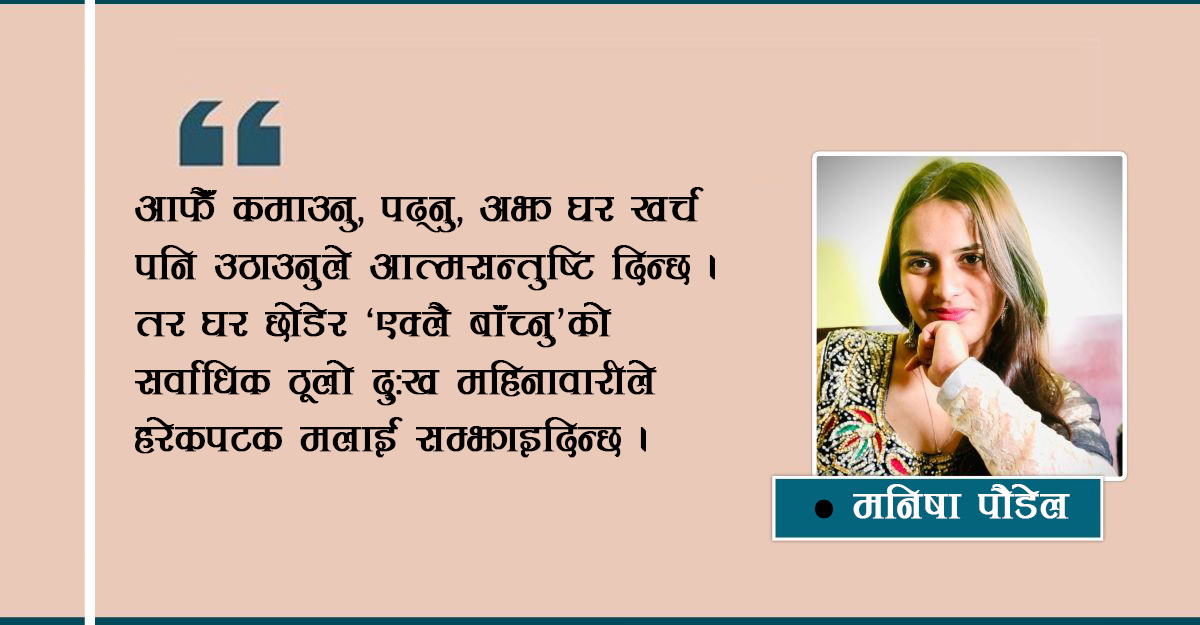 महिनावारीमा ‘म’