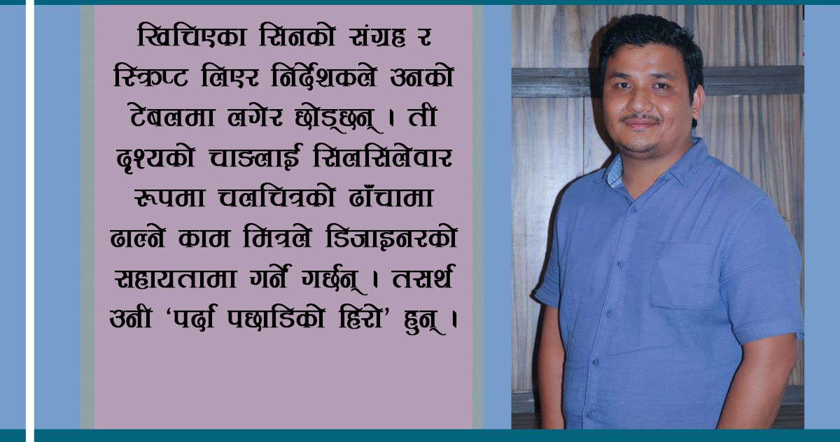 अभिनय गर्न नपाएपनि अभिनय मिलाउन अब्बल मित्र डी
