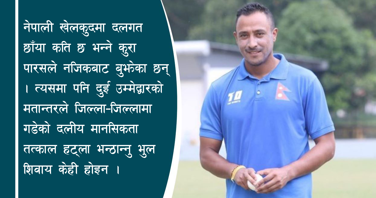 कति सहज होला पारसलाई मैदान बाहिरको ‘खेल’