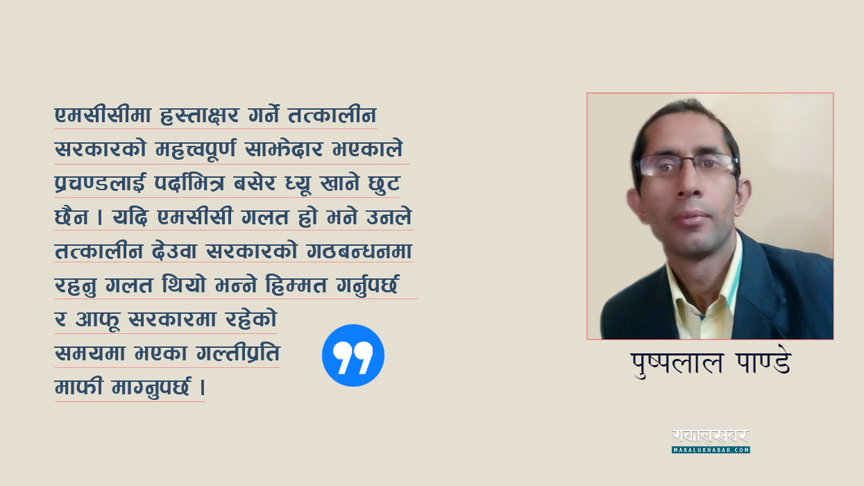 प्रचण्डलाई प्रश्न- एमसीसीलाई ‘नो’ भन्ने हिम्मत छ ?