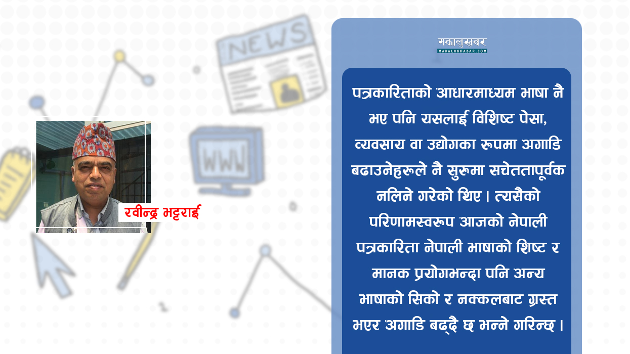 पत्रकारी भाषाशैली कसरी बनाउने प्रभावकारी ?