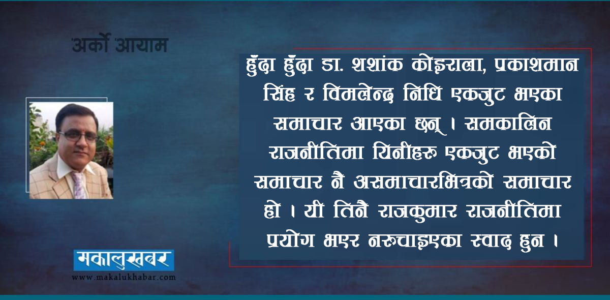 भ्रम टुटेका कांग्रेसका तीन राजकुमार
