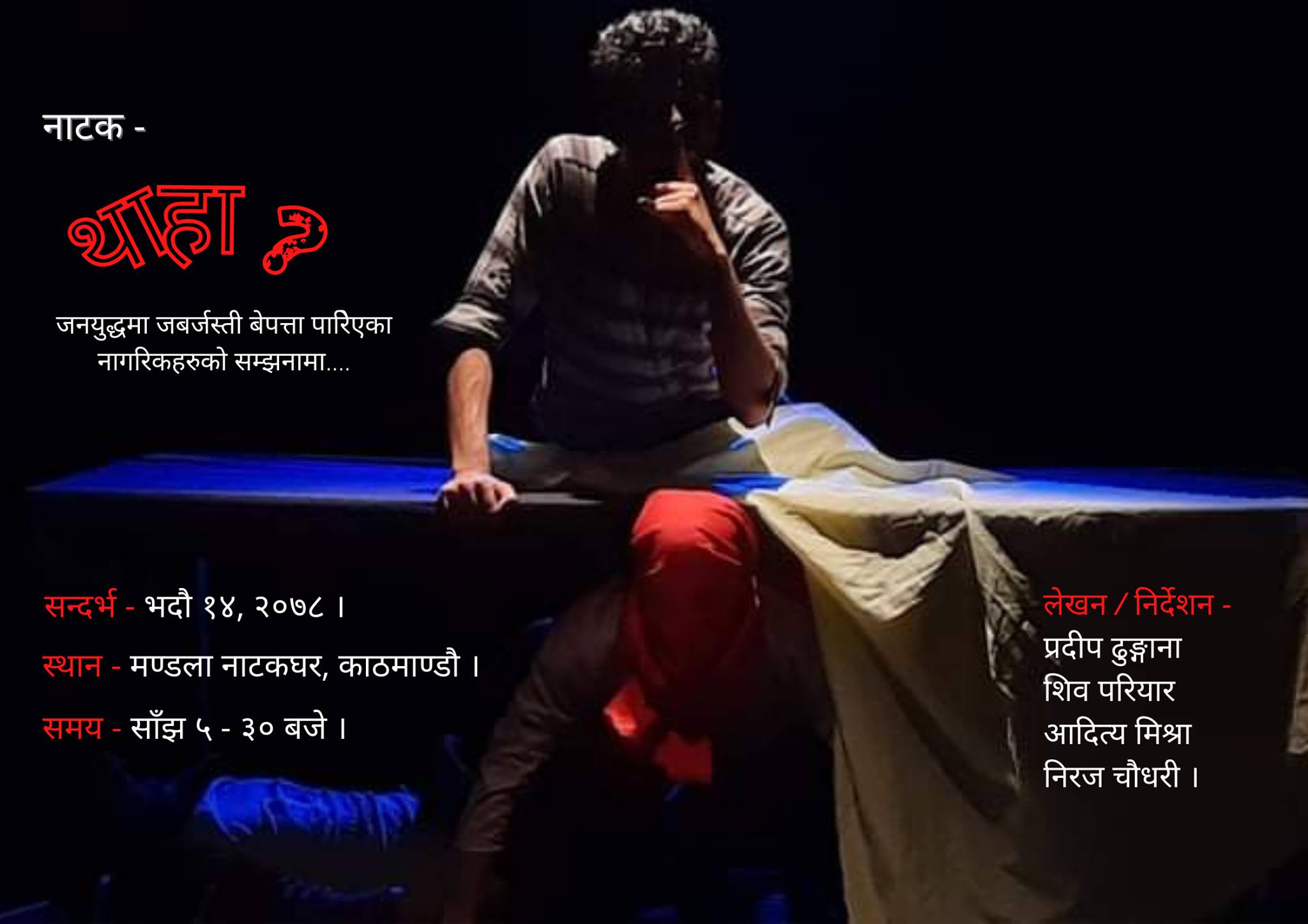 मण्डलामा ‘मेमोरी ३० अगस्ट’