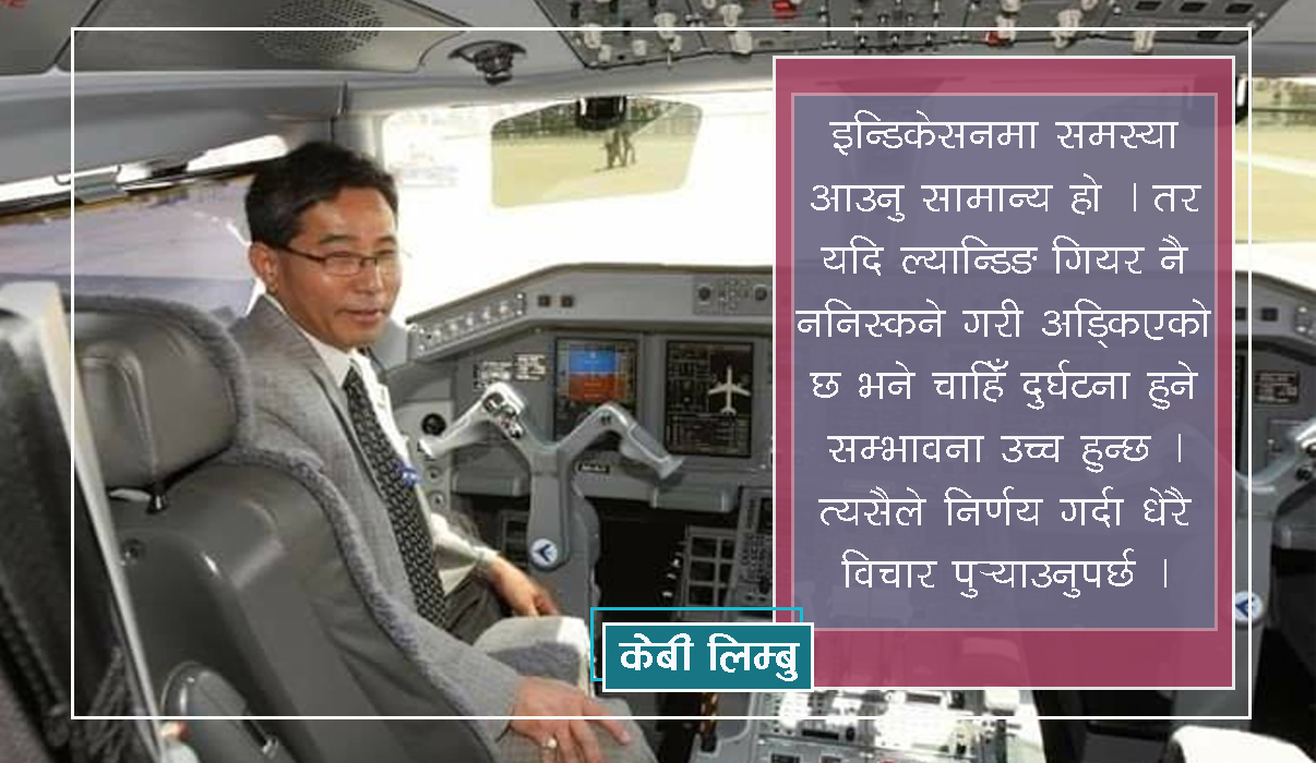 विमानमा समस्या आइरहन्छन् पाईलटले धीरता गुमाउन हुँदैन : वरिष्ठ पाईलट लिम्बु