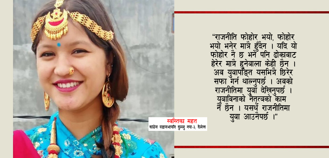 १९ वर्षीया वडा सभापति स्वस्तिका भन्छिन्- ‘राजनीति फोहोर भनेर ढोकाबाटै फर्किनुहुन्न, भित्रै पसेर सफा गर्नुपर्छ’
