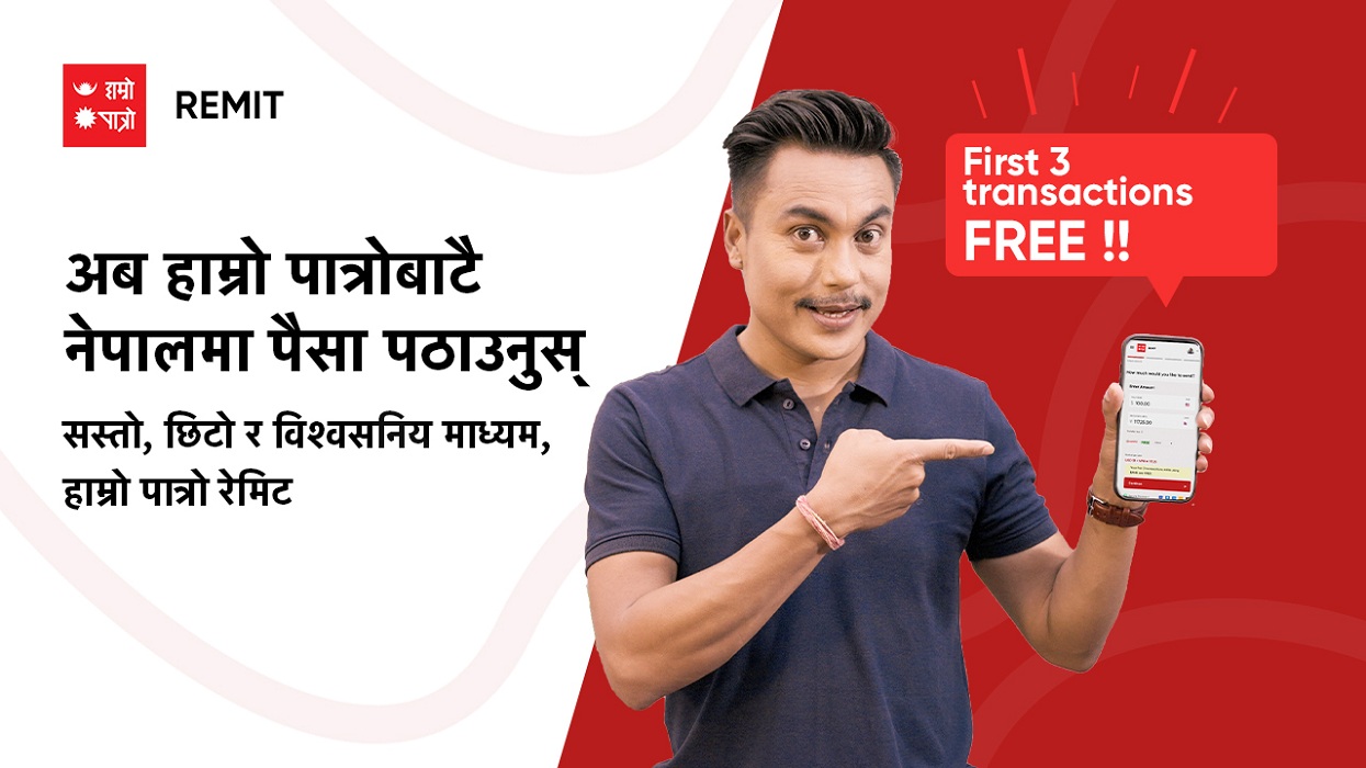 अब हाम्रो पात्रोमै रेमिटेन्स सेवा
