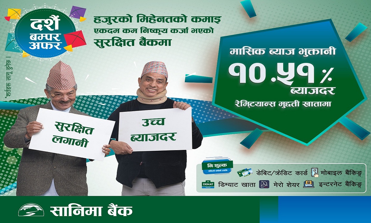 सानिमा बैंकको रेमिट्यान्स मुद्दती खातामा १०.५१ प्रतिशत सम्म मासिक ब्याजदर