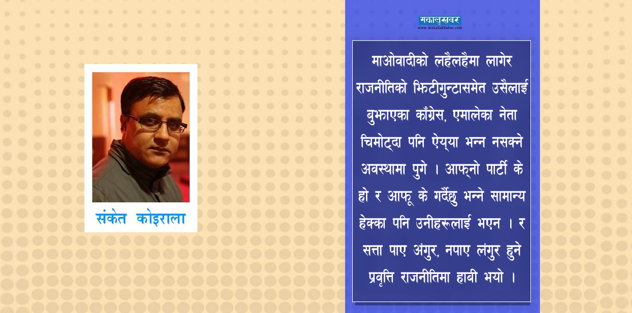 सत्ता पाए अंगुर, नपाए लंगुर