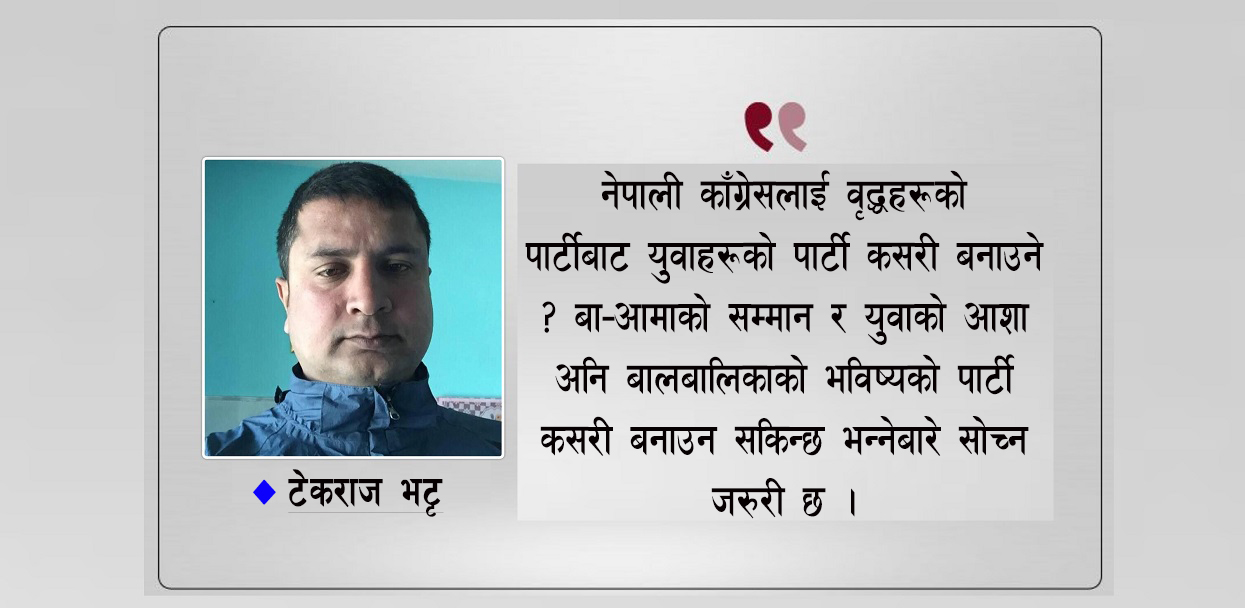 कांग्रेसलाई एक कार्यकर्ताको चिठ्ठी- हाम्रो पार्टी अरूभन्दा राम्रो बनाउने कसरी ?