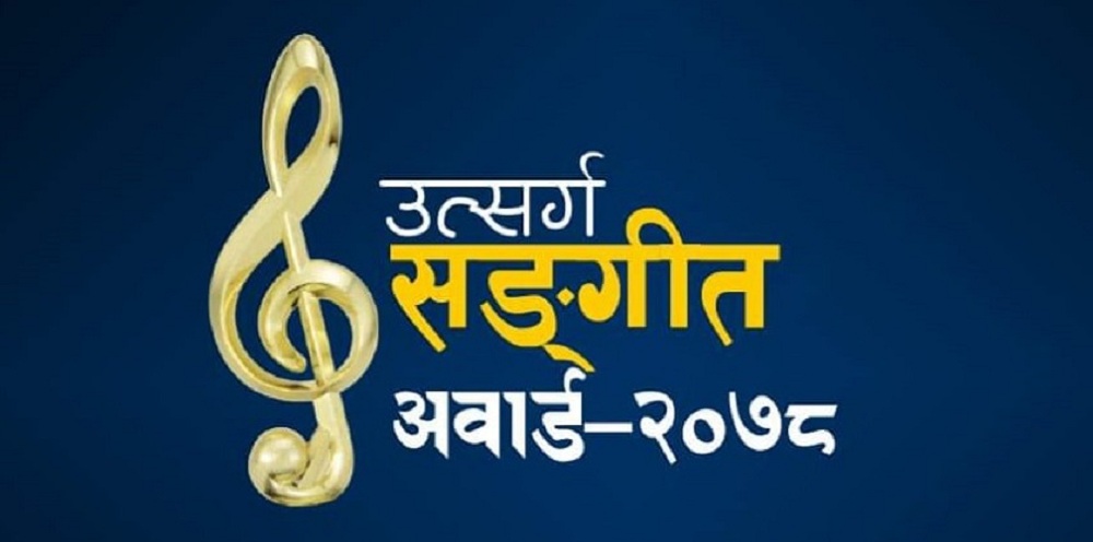 दाङमा ‘उत्सर्ग संगीत अवार्ड’ हुँदै