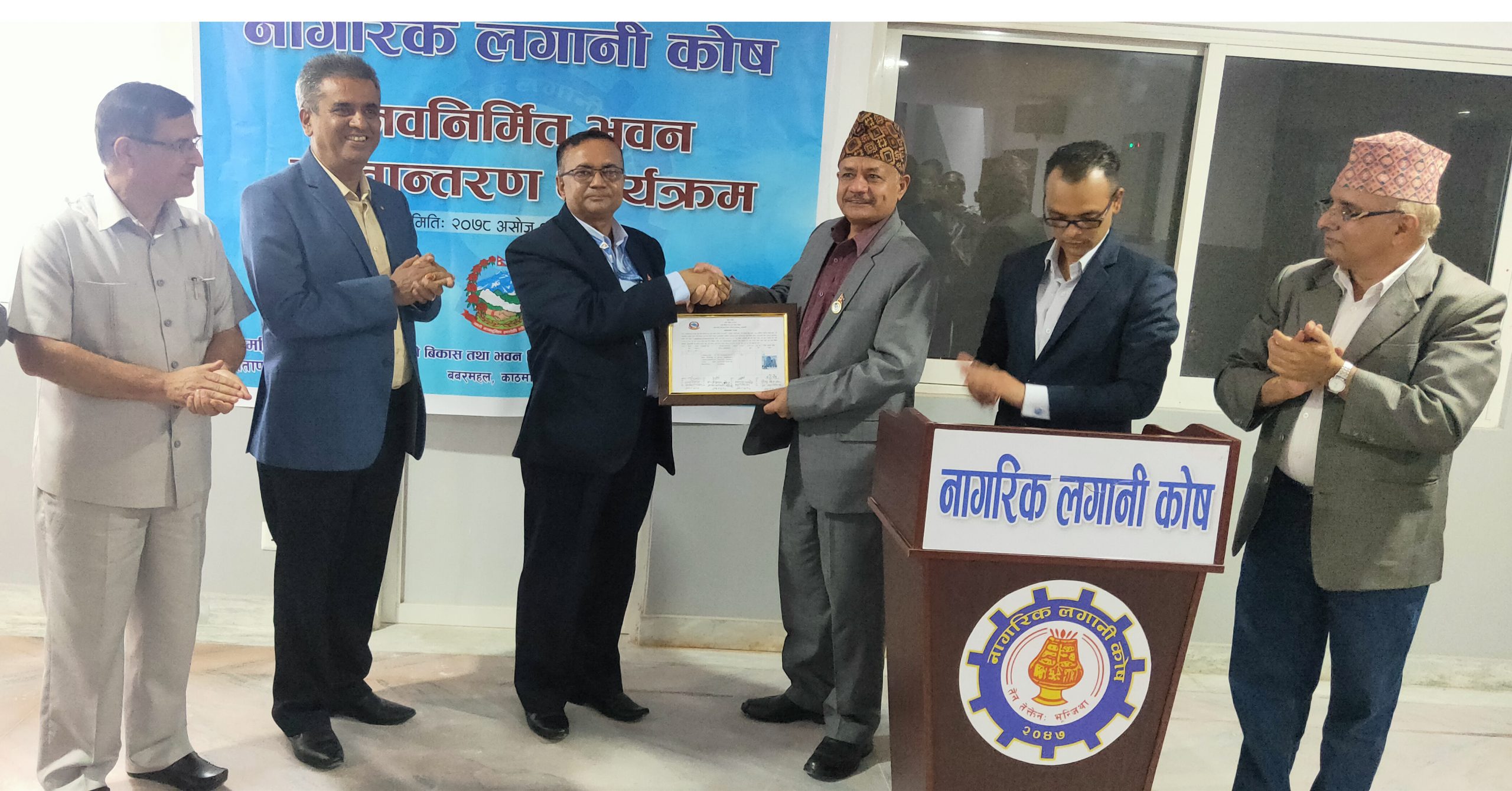 नागरिक लगानी कोषको नवनिर्मित भवन हस्तान्तरण