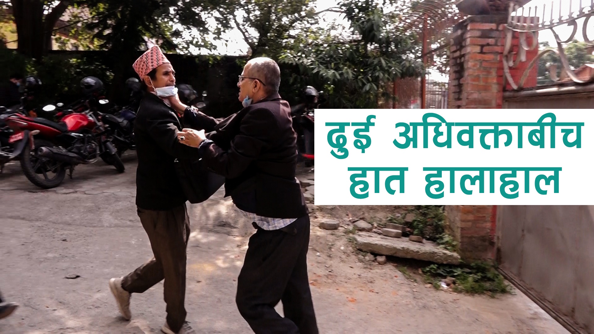 बार एसोसिएसन परिसरमै अधिवक्ताबीच कुटाकुट (भिडिओसहित)