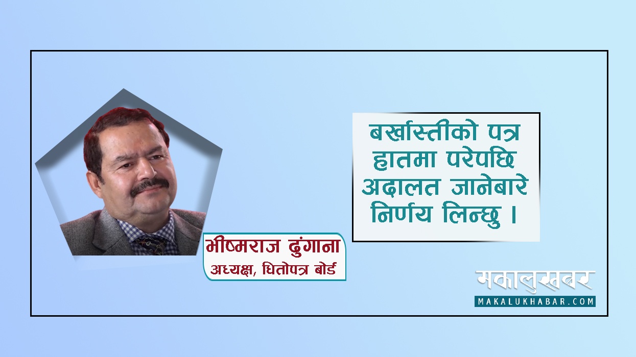 सेबोन अध्यक्ष ढुंगाना भन्छन्– अन्यायमा परेँ, न्याय माग्न अदालत जान्छु