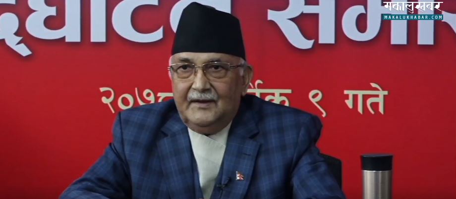 ओलीको दाबी- ‘राष्ट्रिय हितको सम्वर्द्धन गर्ने एमालेबाहेक अरु पार्टी छैन’