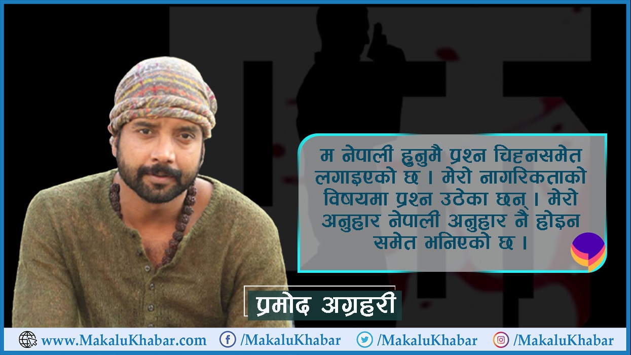 मेरो अनुहारै नेपाली होइन समेत भनियो : प्रमोद अग्रहरी