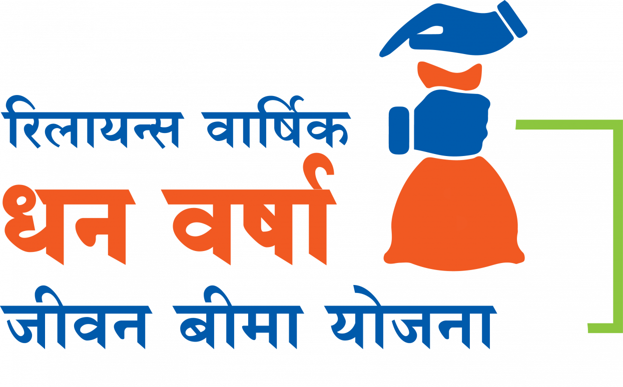 ‘रिलायन्स वार्षिक धन वर्षा जीवन बीमा’ योजना सार्वजनिक