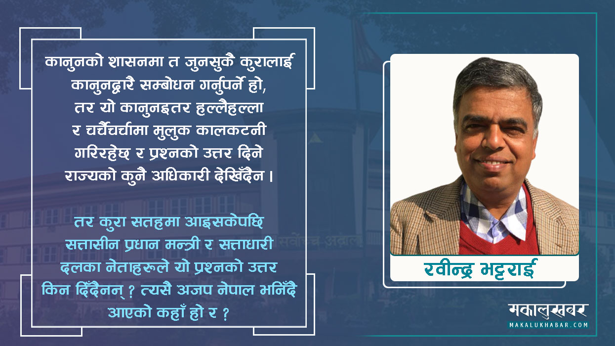 न्यायिक नेतृत्वमा लागेको कलङ्क सङ्लिएला कसरी ?