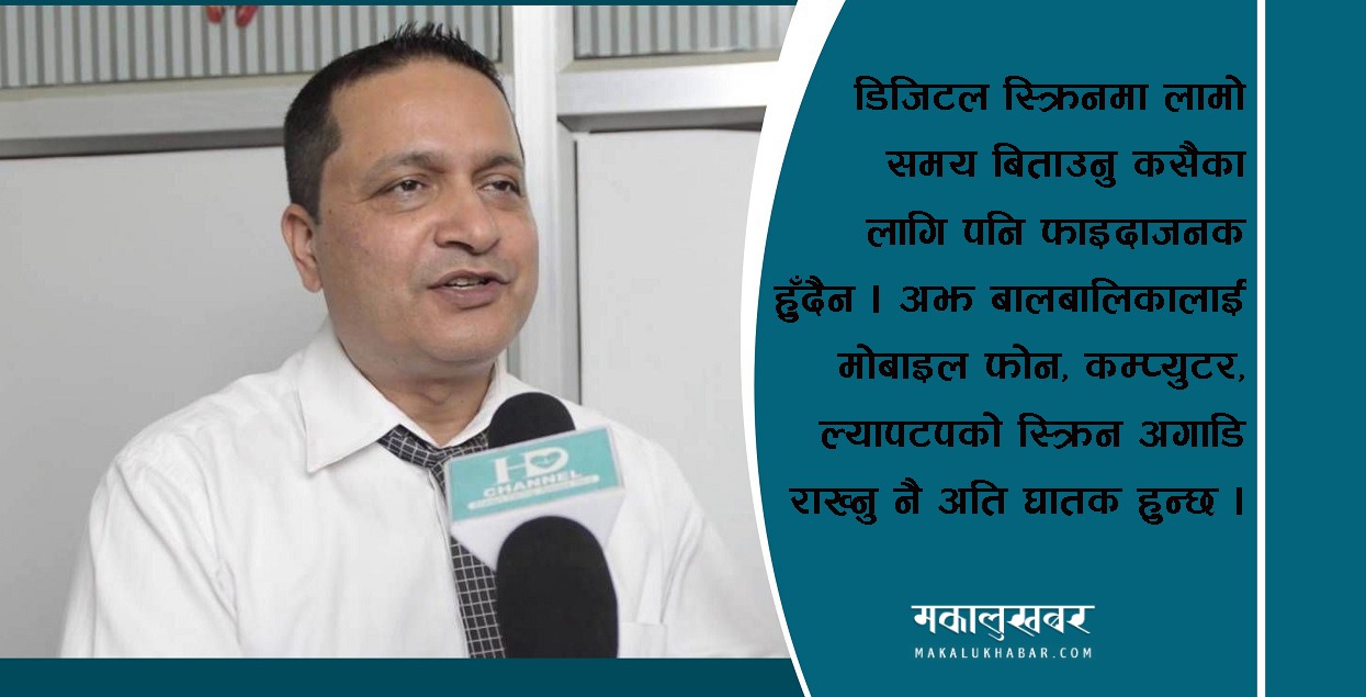 बालबालिकामा डिजिटल स्क्रिनको लत : निद्रा नलाग्नेदेखि डिप्रसेनसम्मको खतरा