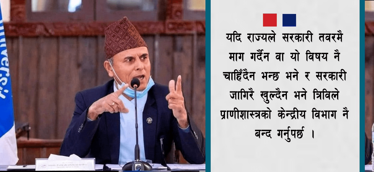 प्राणीशास्त्रः पढाइ हुन्छ तर दरबन्दी छैन
