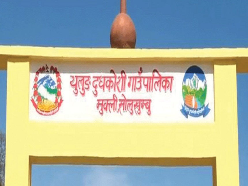 थुलुङ दूधकोशीको सेवा अनलाइन मार्फत