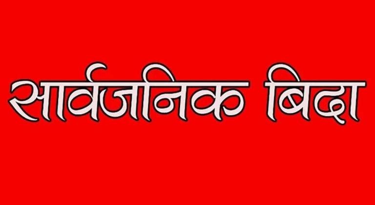 सुदूरपश्चिम प्रदेशमा आज सार्वजनिक बिदा