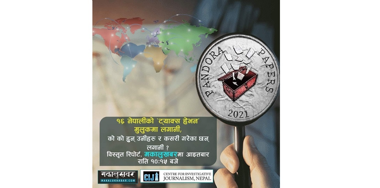 प्यान्डोरा पेपर्स : अहिलेसम्मकै ठूलो खुलासा केहीबेरमा