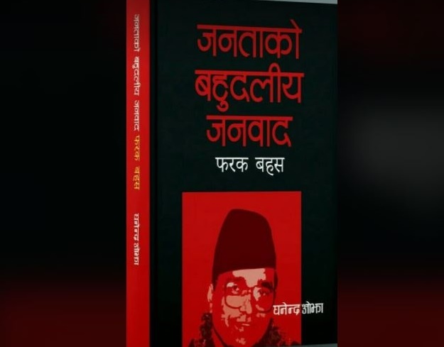‘जबज’बारे ओझाको नयाँ पुस्तक बजारमा