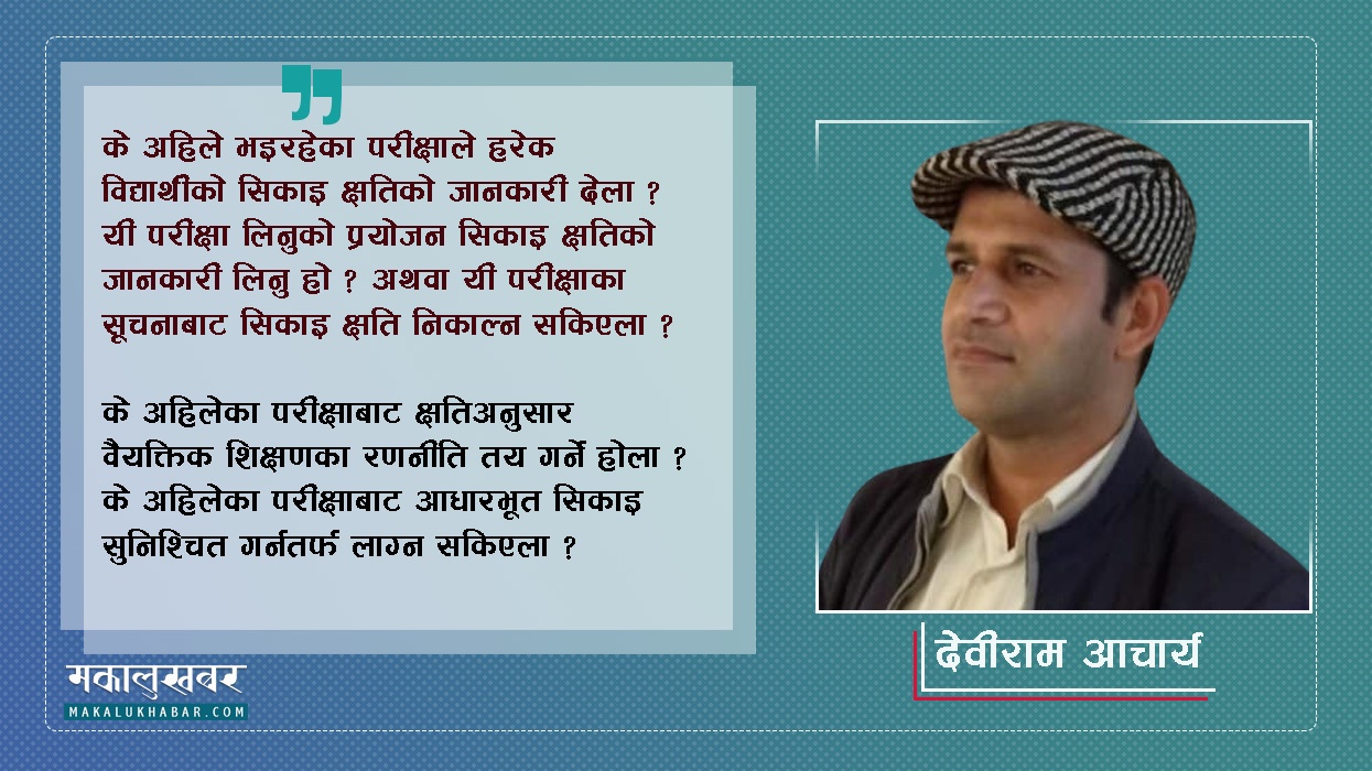 सिकाइ क्षति कम गर्न कक्षाकोठामा आधारित द्रुत परीक्षण