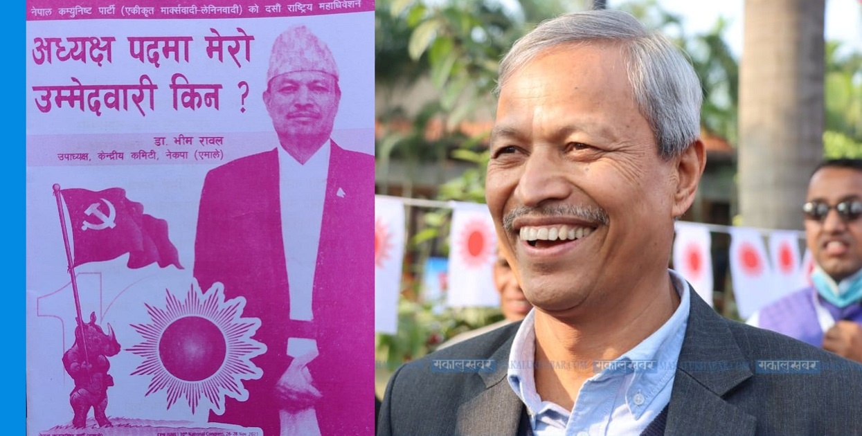 भीम रावलको घोषणापत्र: विजय र पराजय होइन, धारणा र मान्यतालाई महत्त्व दिन्छु