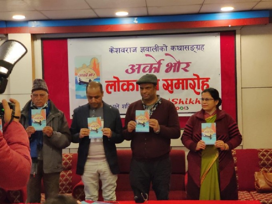 ज्ञवालीको कथा संग्रह ‘अर्को भोर’ सार्वजनिक