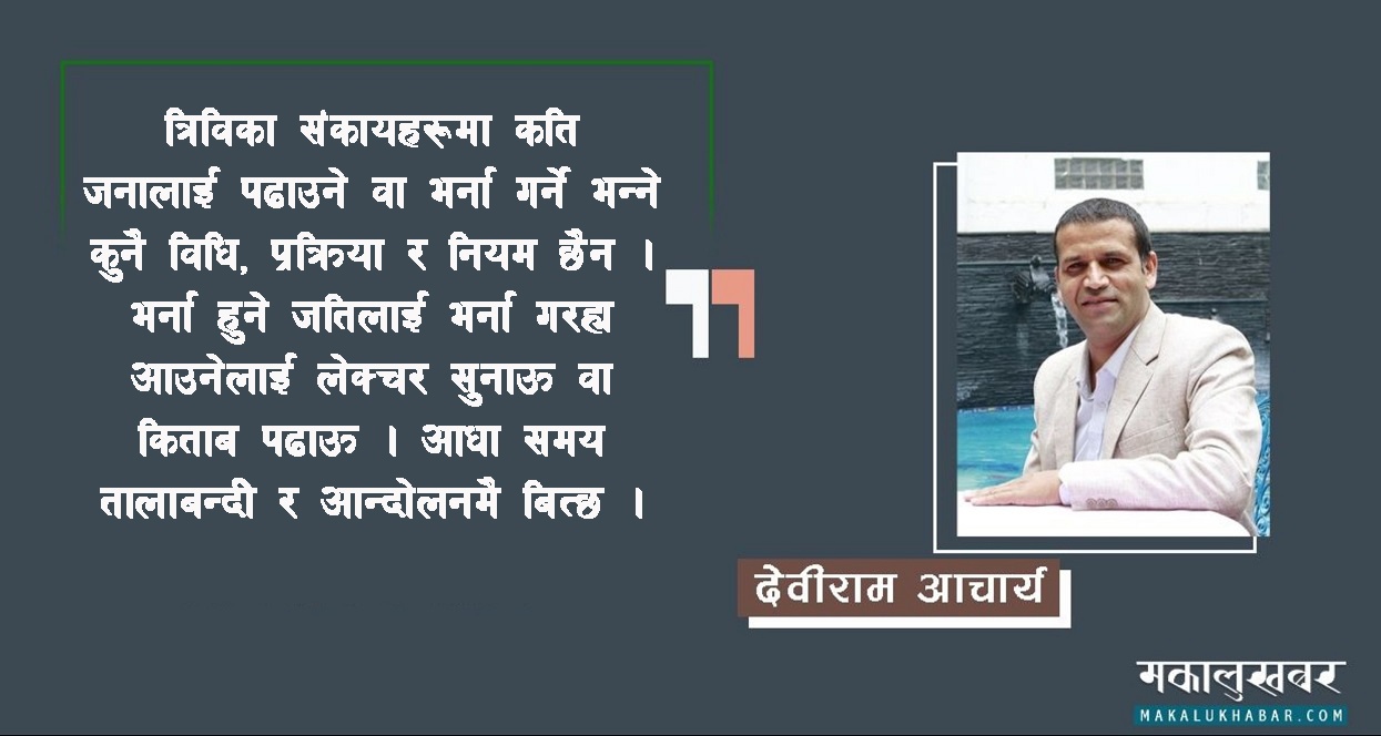 त्रिवि र चिटका कुरा !