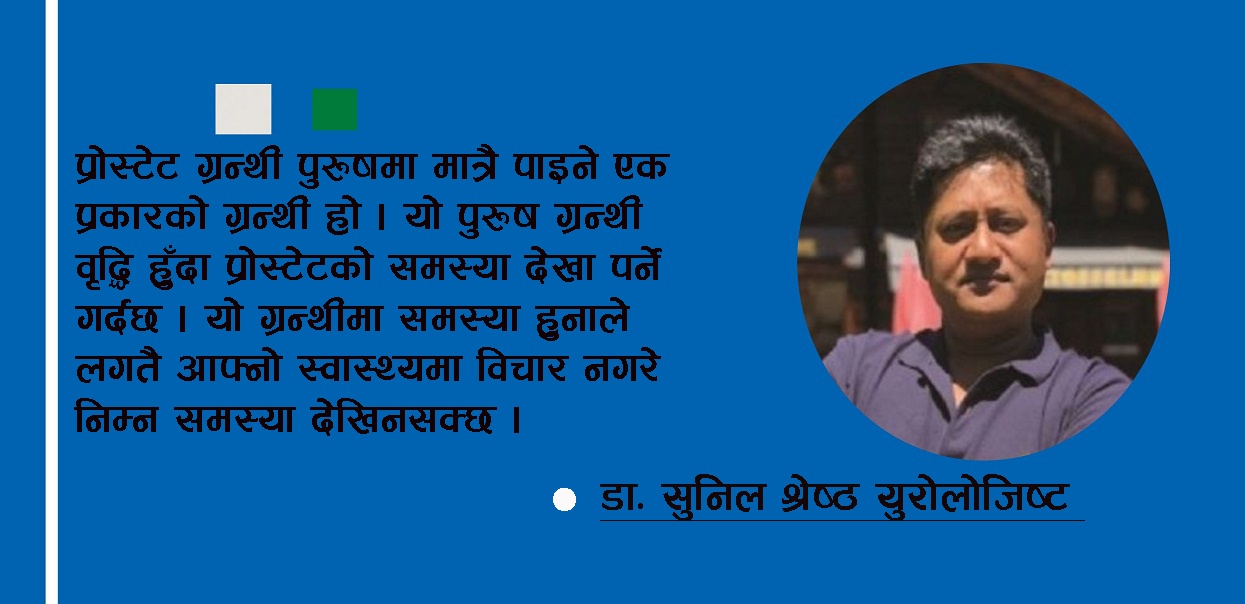 कस्ता व्यक्तिलाई हुन्छ प्रोस्टेटको समस्या ?