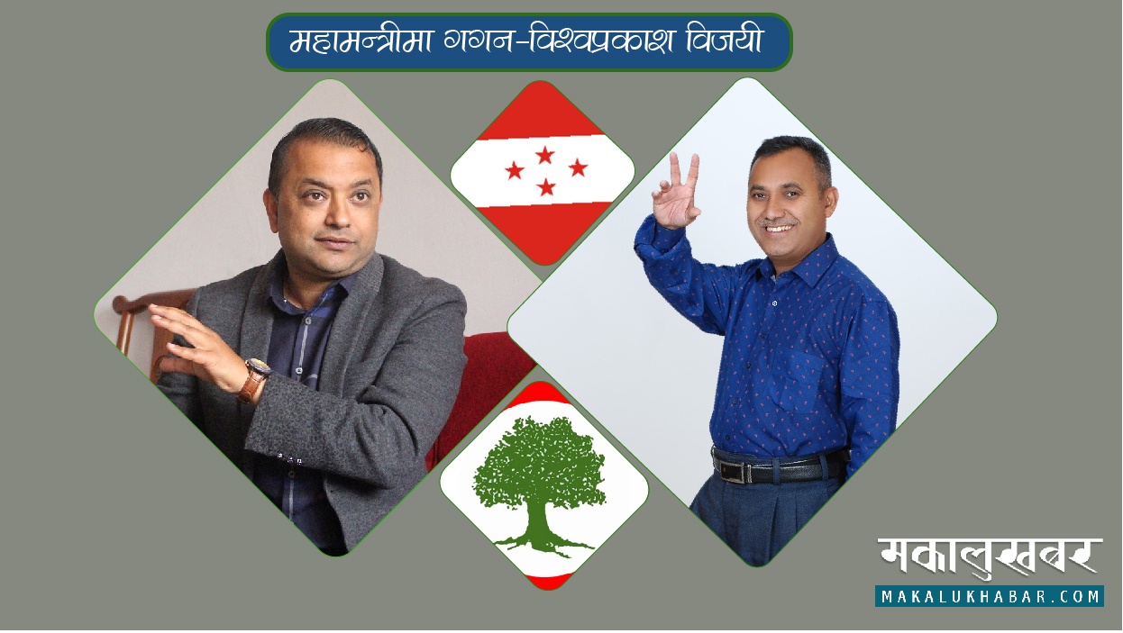 महामन्त्रीमा गगन र विश्वप्रकाश विजयी